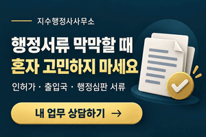 지수행정사사무소. 인허가·출입국·행정심판 서류, 음주운전 구제·영업정지 상담. 내 업무 상담하기